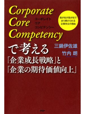 cover image of Corporate Core Competencyで考える「企業成長戦略」と「企業の期待価値向上」